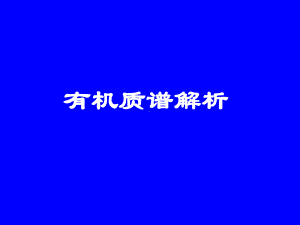 有机质谱解析课件.ppt