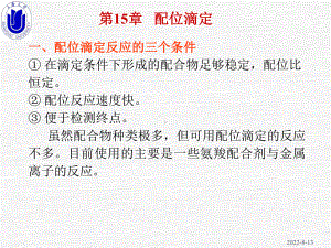 新编无机化学第15章配位滴定课件.ppt