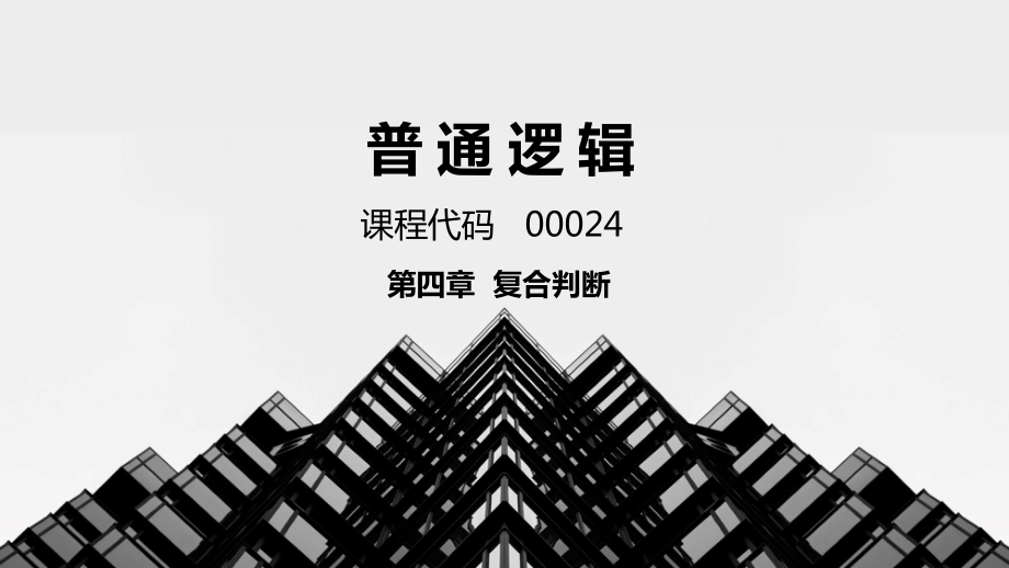 普通逻辑第4章复合判断课件.pptx_第1页