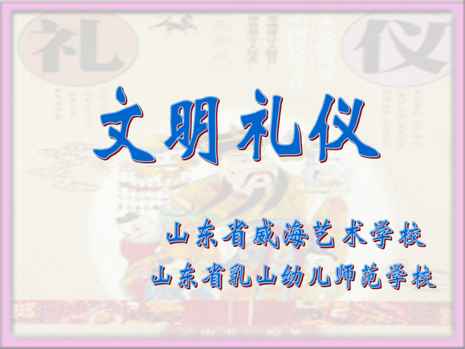 文明礼仪规范课件.ppt_第1页