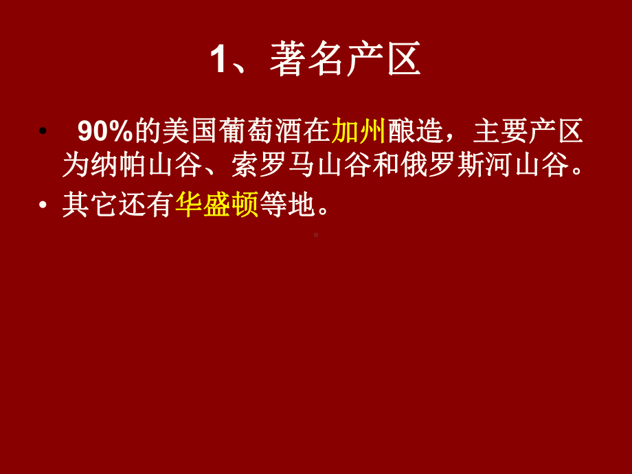 新世界的葡萄酒精选课件.ppt_第3页