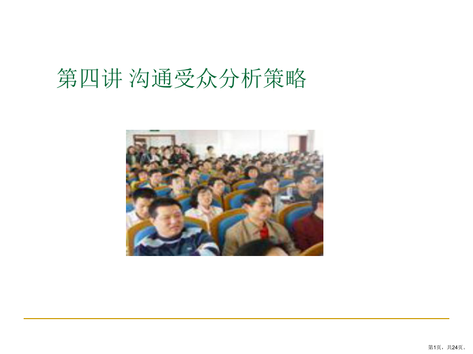 沟通受众分析策略.课件.ppt_第1页