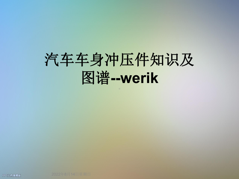 汽车车身冲压件知识及图谱werik课件.ppt_第1页