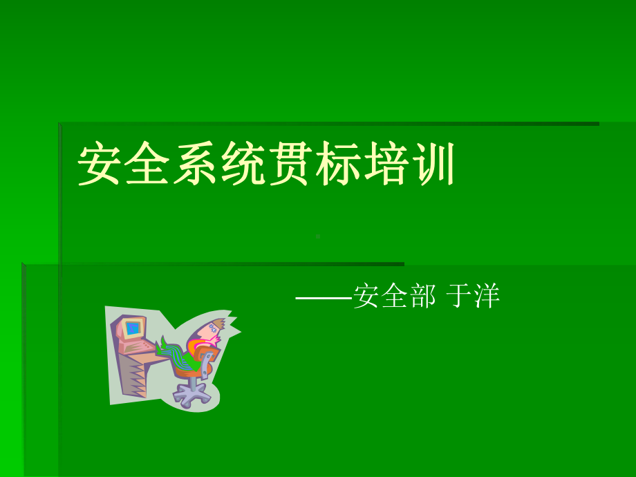 安全系统贯标培训精品课件.ppt_第1页