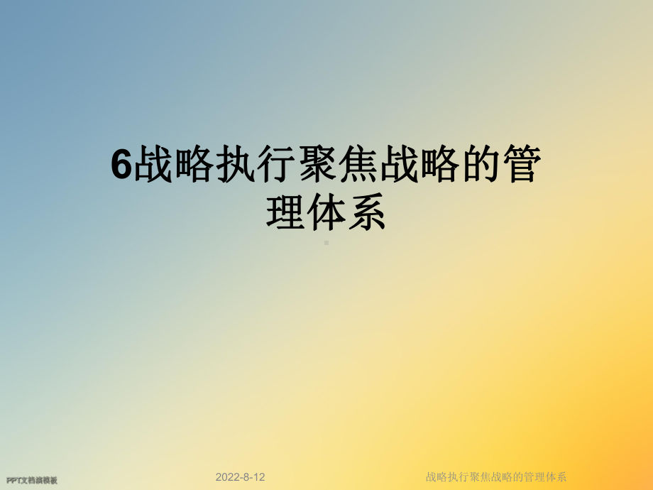 战略执行聚焦战略的管理体系课件.ppt_第1页