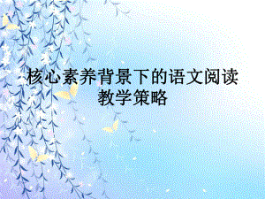 核心素养背景下语文阅读教学策略.课件.ppt