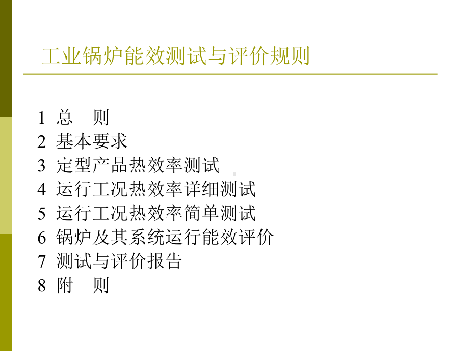 工业锅炉能效测试精选课件.ppt_第2页