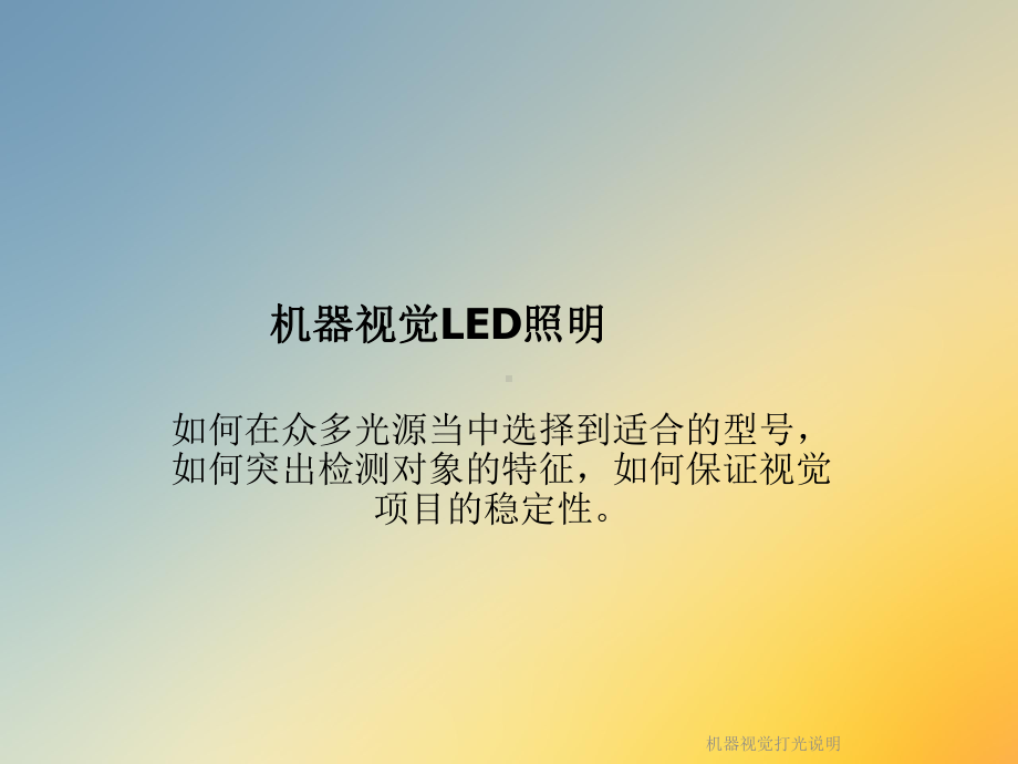 机器视觉打光说明课件.ppt_第2页