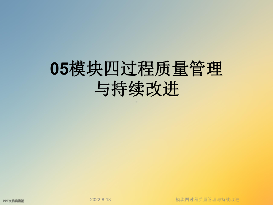 模块四过程质量管理与持续改进课件.ppt_第1页