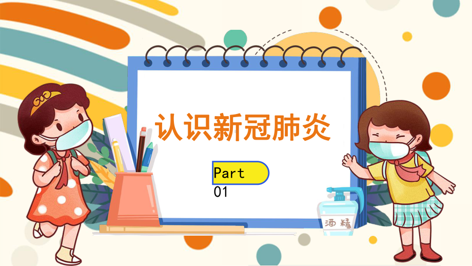 开学第一课生命教育校园防疫小课堂模板课件.pptx_第3页