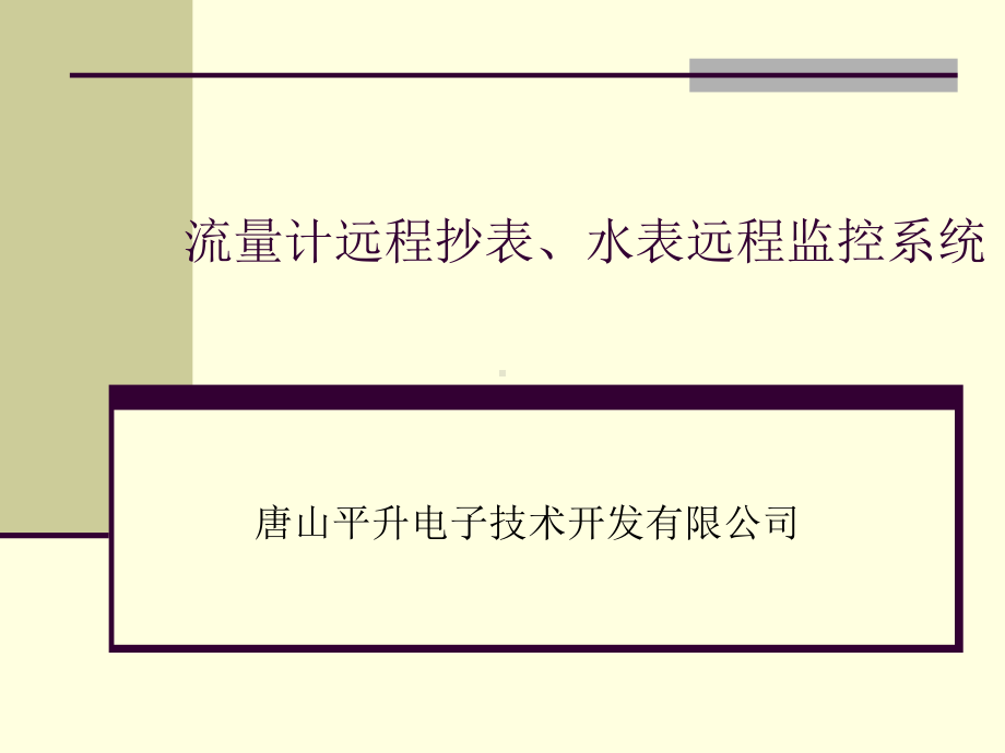 流量计远程抄表、水表远程监控幻灯片课件.ppt_第1页