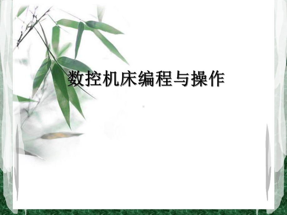 数控机床概述(87张幻灯片)课件.pptx_第1页