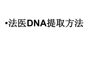 法医DNA提取方法课件.ppt