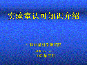 实验室认可知识介绍精选课件.ppt