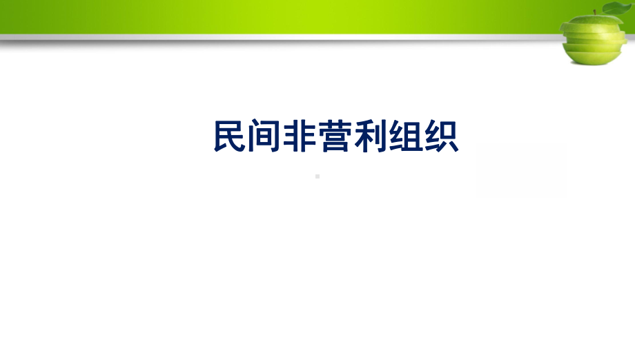 民间非营利组织典型业务的会计核算课件.pptx_第1页