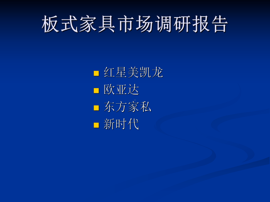 板式家具市场调研课件.ppt_第1页