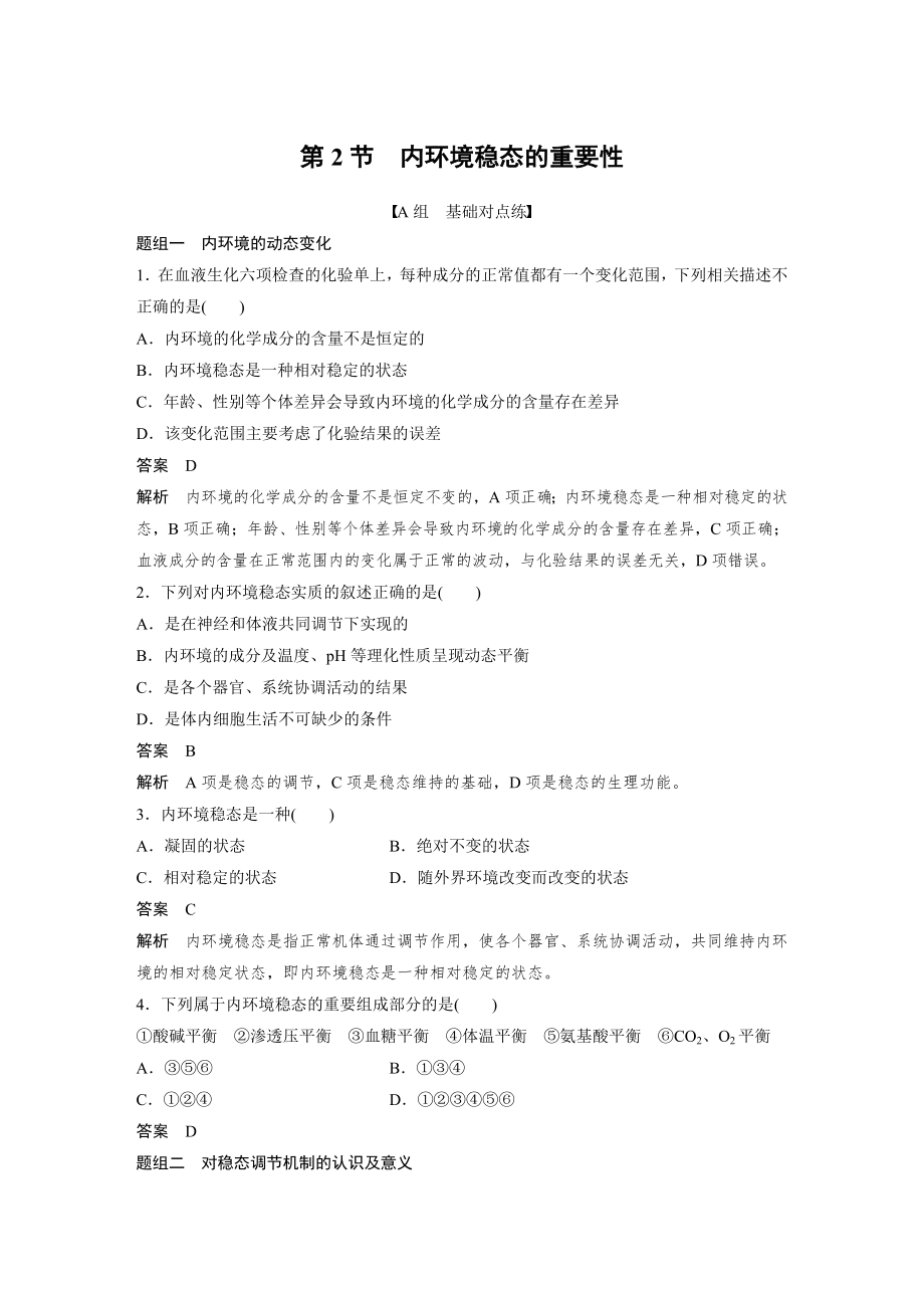 高二上学期生物人教版必修3-1.2 内环境稳态的重要性（同步习题）.docx_第1页