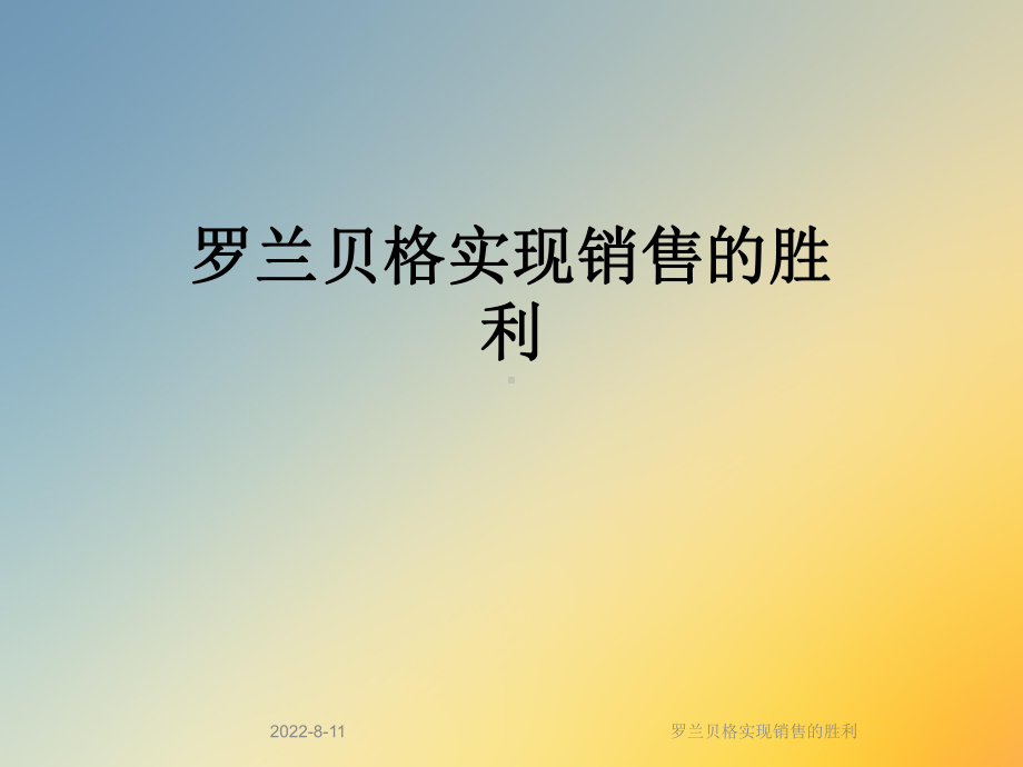 实现销售的胜利课件.ppt_第1页