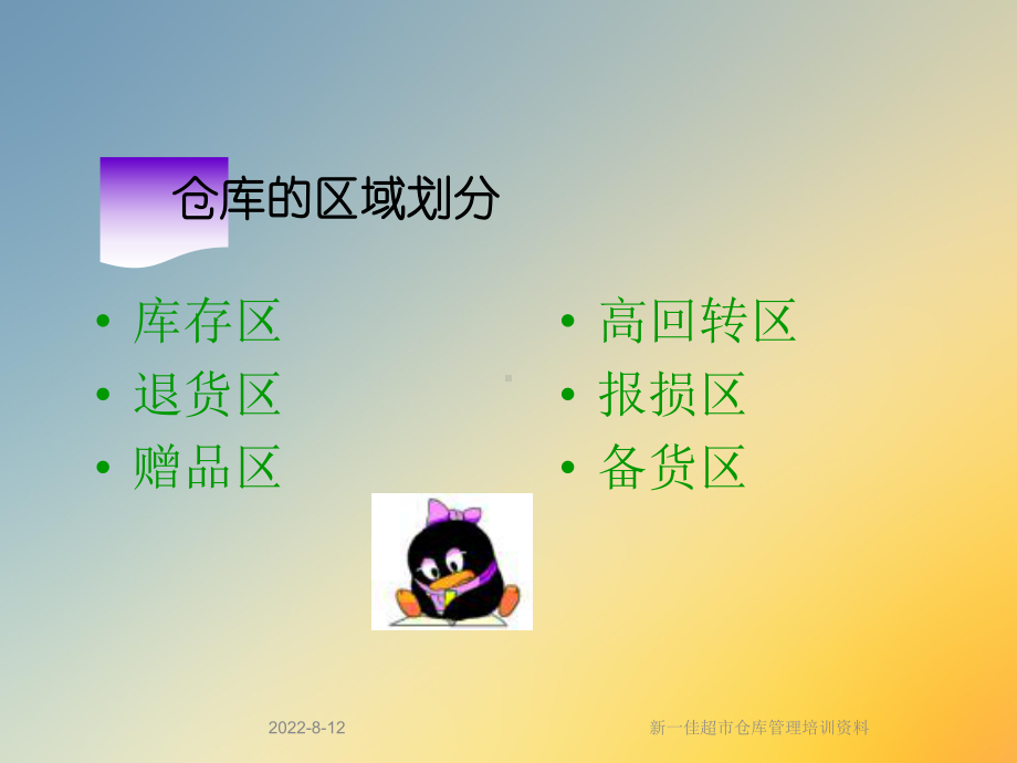 新一佳超市仓库管理培训课件.ppt_第2页