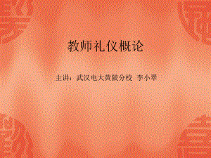 教师礼仪概论课件.ppt