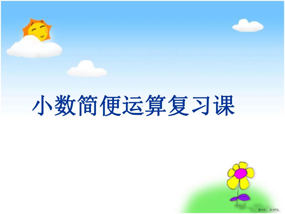 小数简便运算复习课课件.ppt_第1页