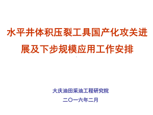 水平井体积压裂工艺共77张幻灯片.ppt