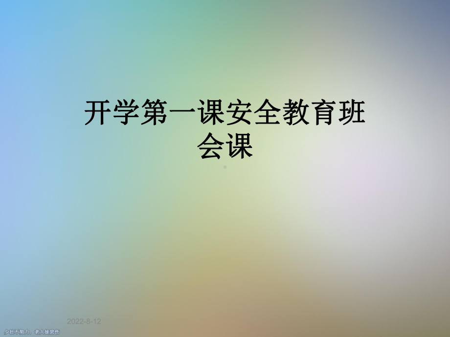 开学第一课安全教育班会课课件.ppt_第1页