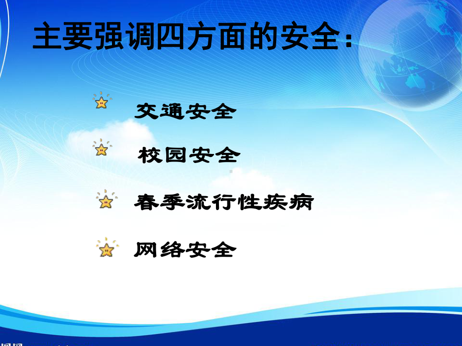 开学第一课安全教育班会课课件.ppt_第3页