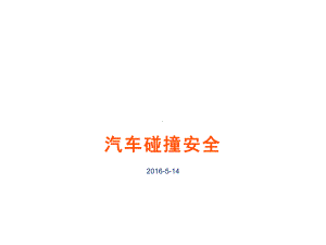 汽车碰撞安全课件.ppt