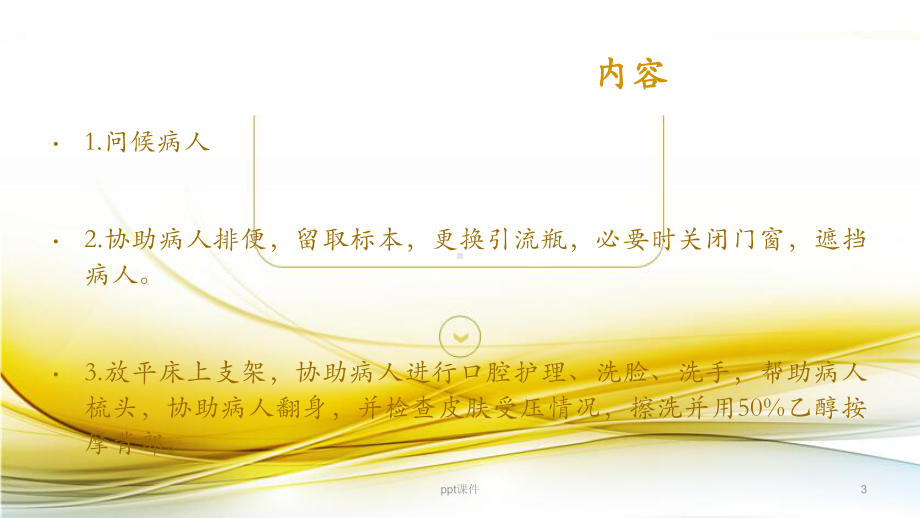 晨晚间护理-ppt课件.ppt_第3页