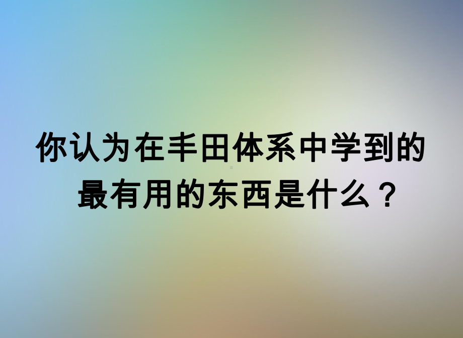 某问题解决法十大意识课件.pptx_第2页