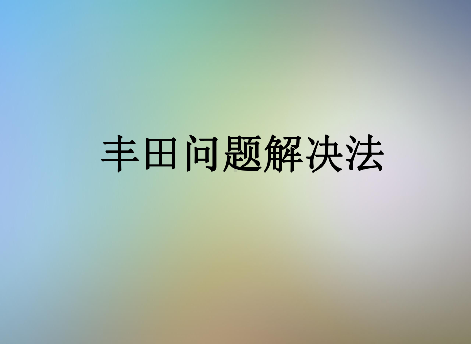 某问题解决法十大意识课件.pptx_第3页