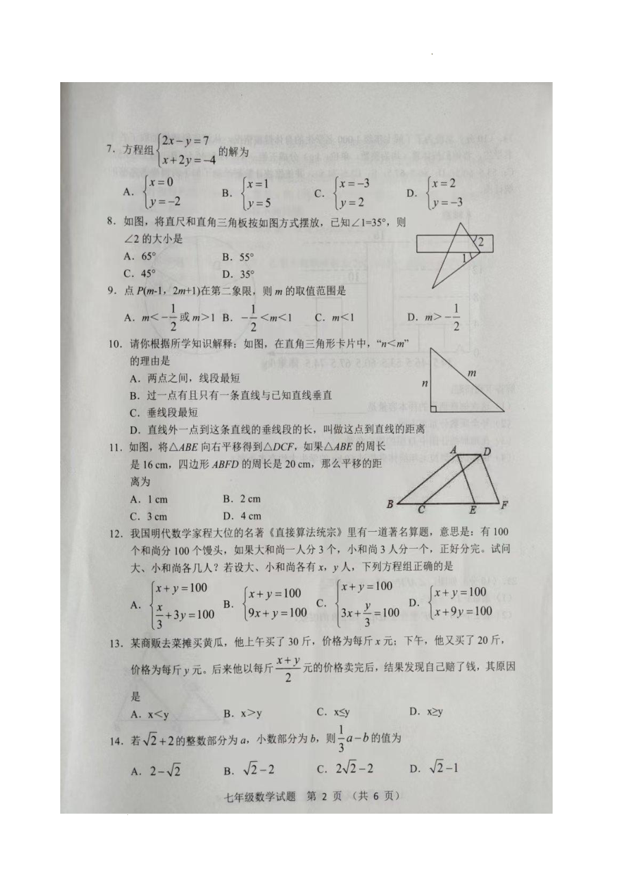 河北省保定市满城区龙门 2021-2022学年七年级下学期期末教学质量监测 数学试题.pdf_第2页