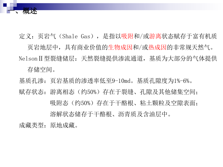 岩气研究综述成藏机理、储层性质、渗流机理、吸附机理、含气性分析及主要开发技术课件.ppt_第3页