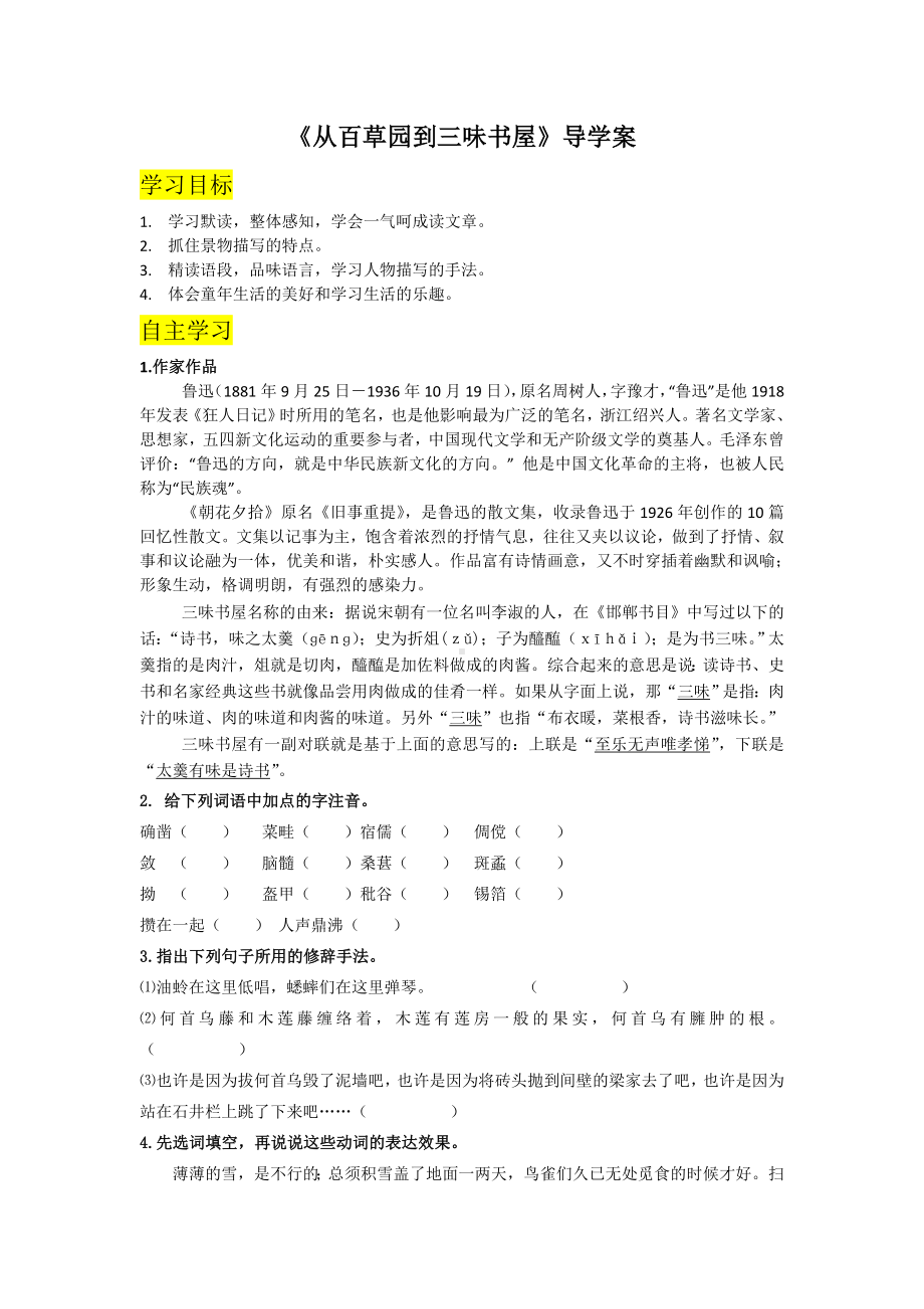 杭州七年级语文部编版初一上册《从百草园到三味书屋》导学案（校公开课）.doc_第1页