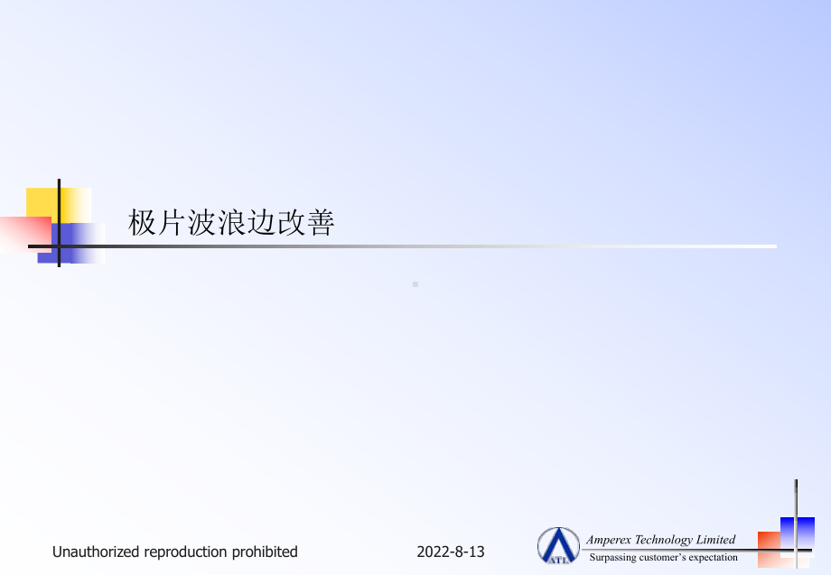 极片波浪边改善措施8D课件.ppt_第1页