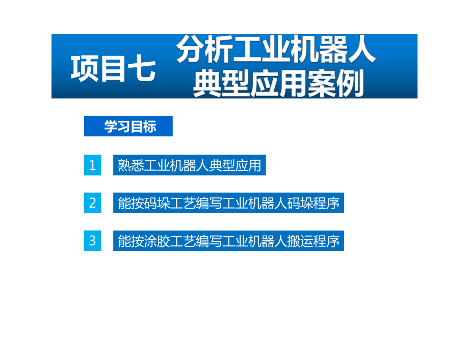 工业机器人现场编程项目七分析工业机器人典型案例课件.pptx_第1页