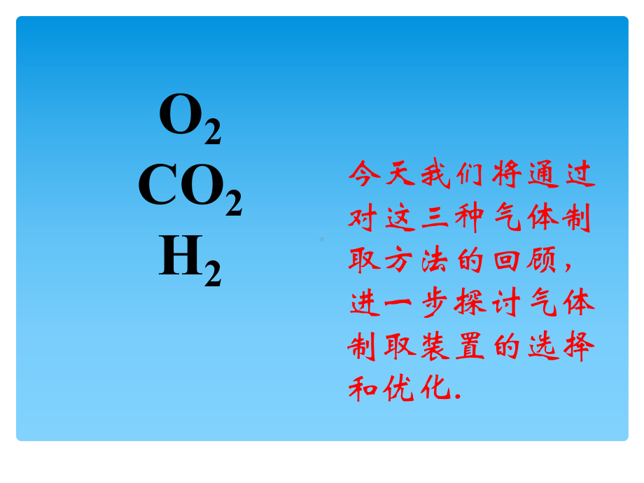 气体的制取专题复习(共24张)课件.ppt_第3页