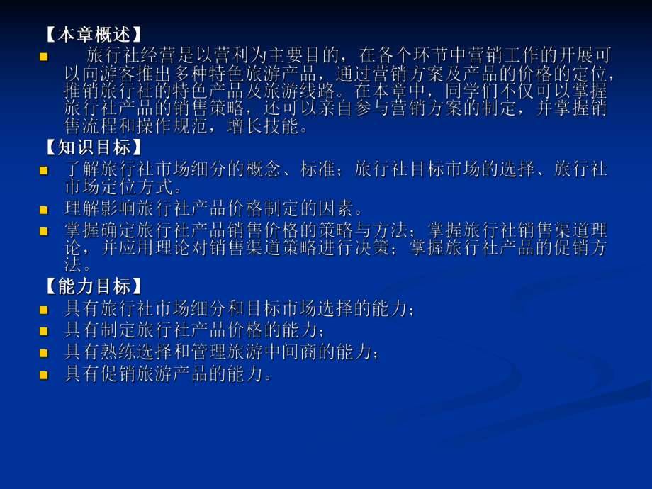 旅行社经营管理5旅行社营销业务课件.ppt_第2页