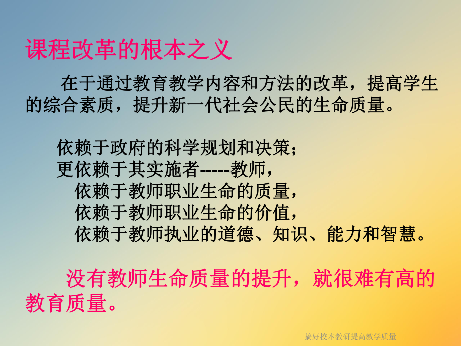 搞好校本教研提高教学质量课件.ppt_第2页