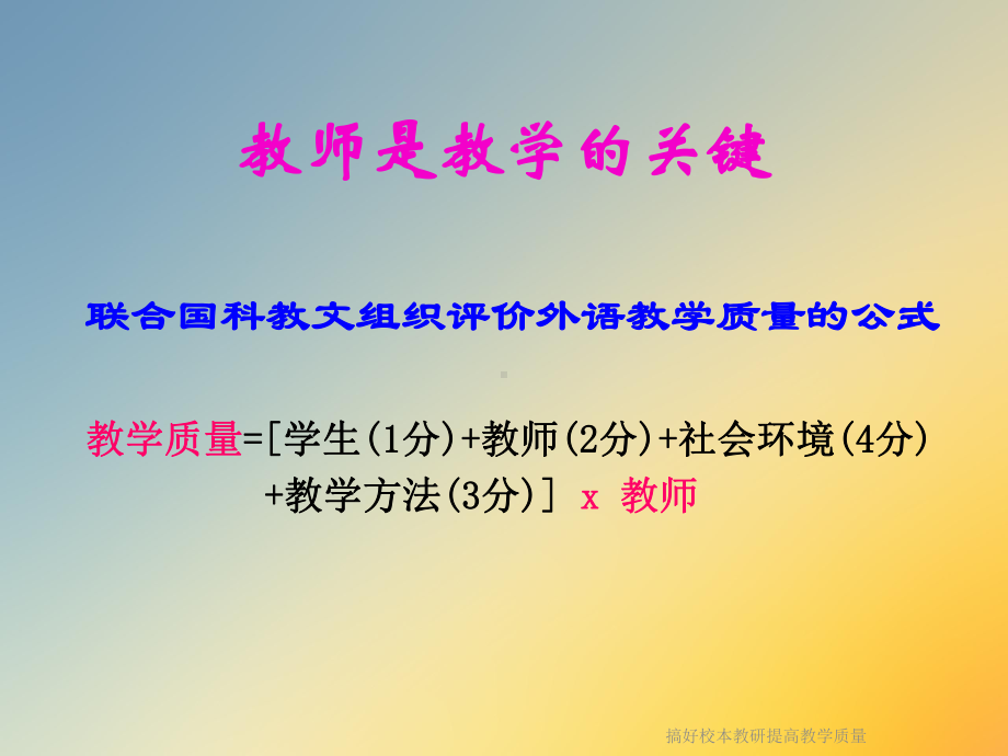 搞好校本教研提高教学质量课件.ppt_第3页