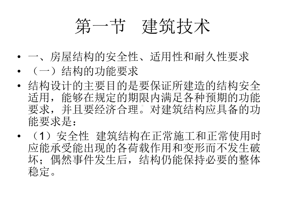 小型项目经理复习提纲《建筑工程技术》课件.ppt_第2页