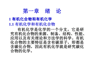 有机化学和有机化合物课件.ppt