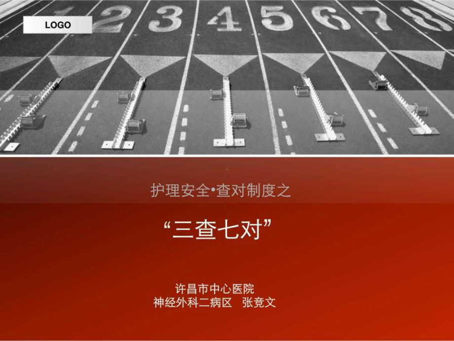 护理安全之三查七对-课件.ppt_第1页