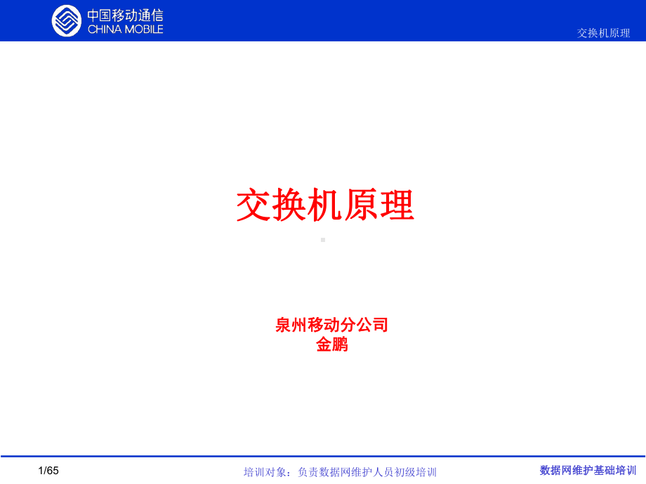 数据网基础维护培训交换机原理精品课件.ppt_第1页