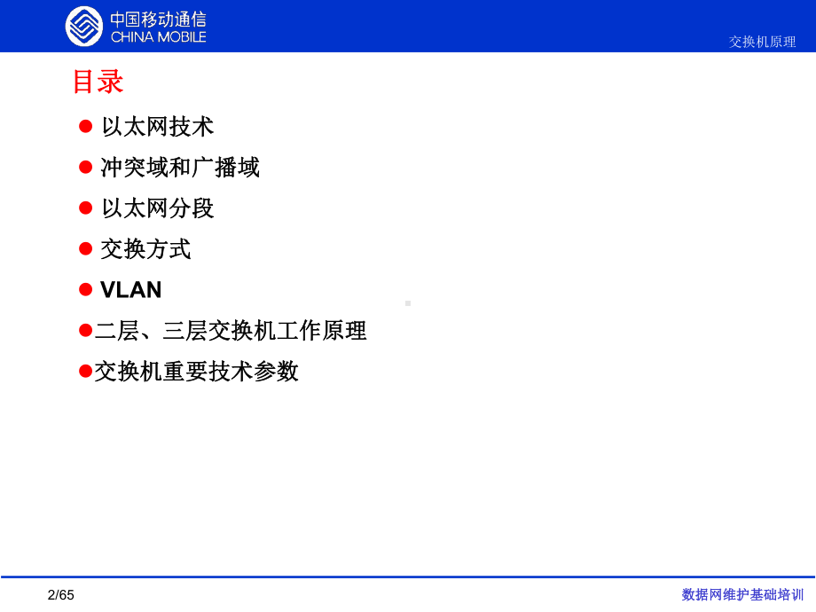 数据网基础维护培训交换机原理精品课件.ppt_第2页