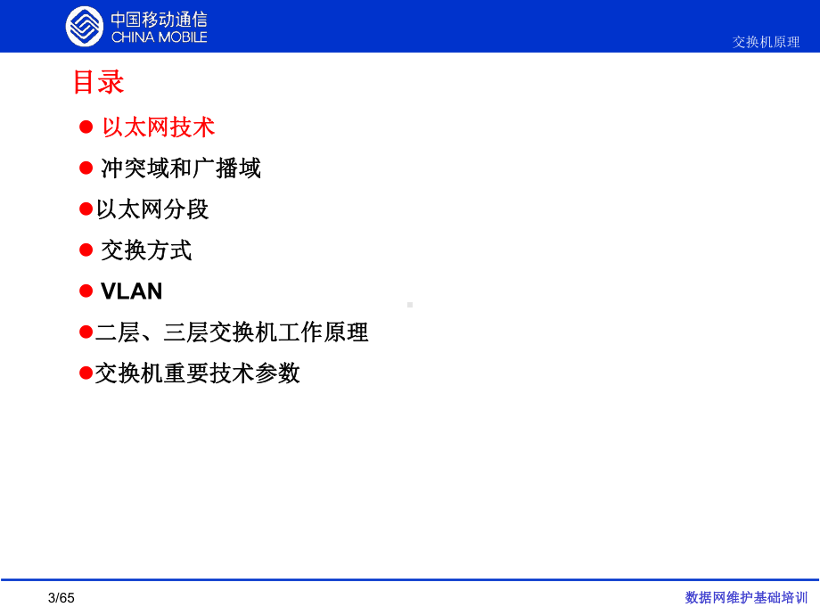 数据网基础维护培训交换机原理精品课件.ppt_第3页