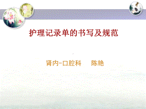 护理记录单书写与规范课件.ppt