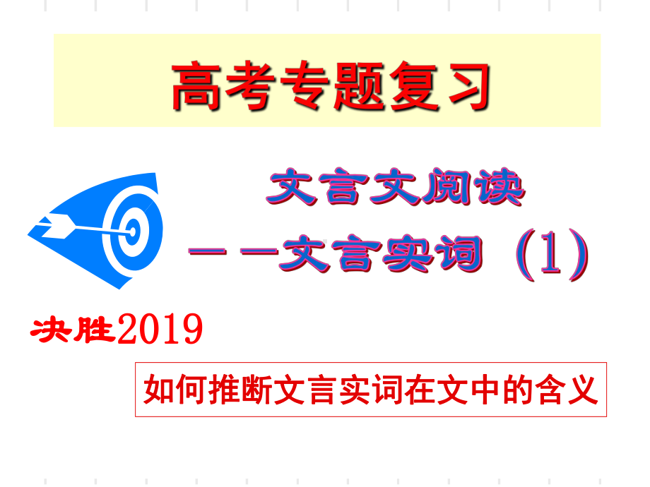 文言文实词、特殊用法(定)共59张幻灯片.ppt_第1页