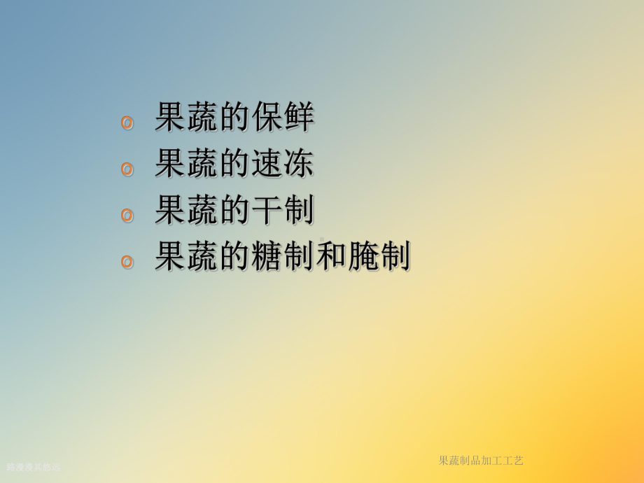 果蔬制品加工工艺课件.ppt_第2页